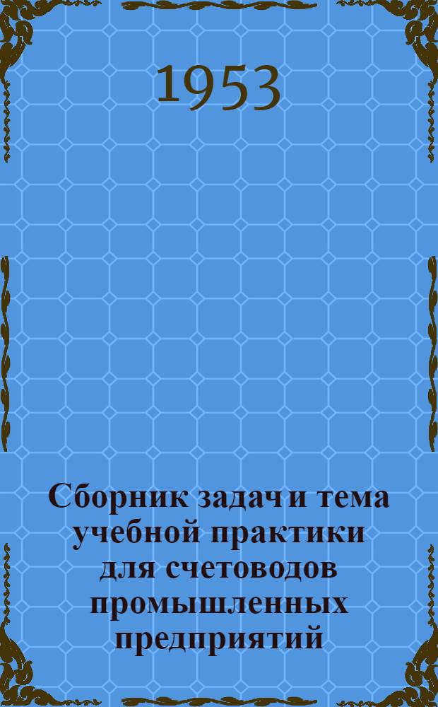 Сборник задач и тема учебной практики для счетоводов промышленных предприятий