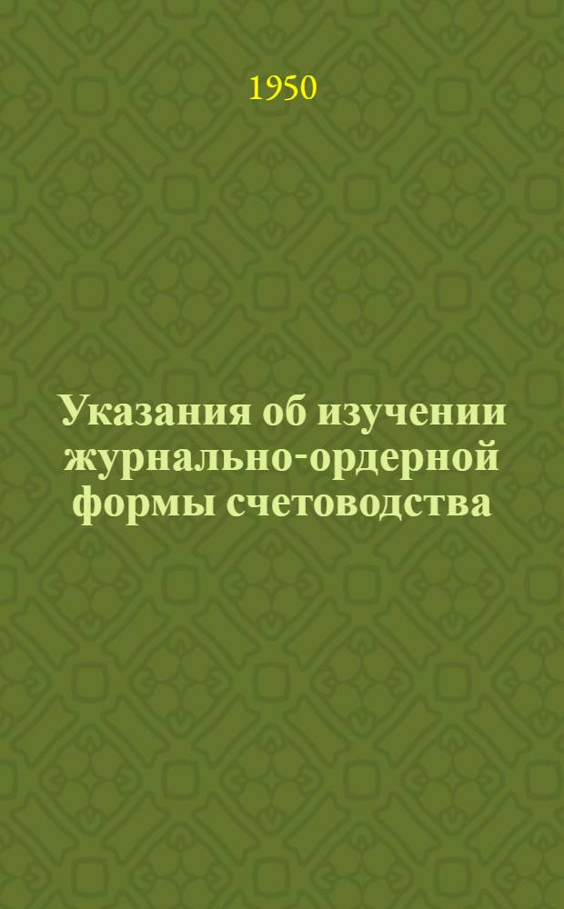 Указания об изучении журнально-ордерной формы счетоводства