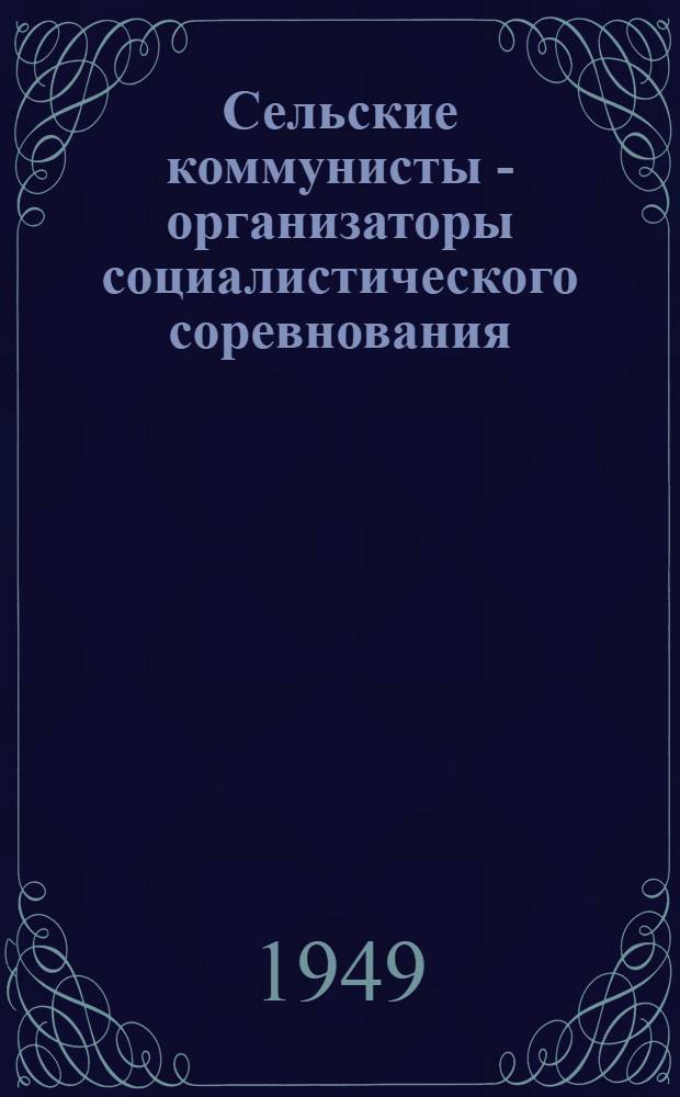 Сельские коммунисты - организаторы социалистического соревнования : Сборник