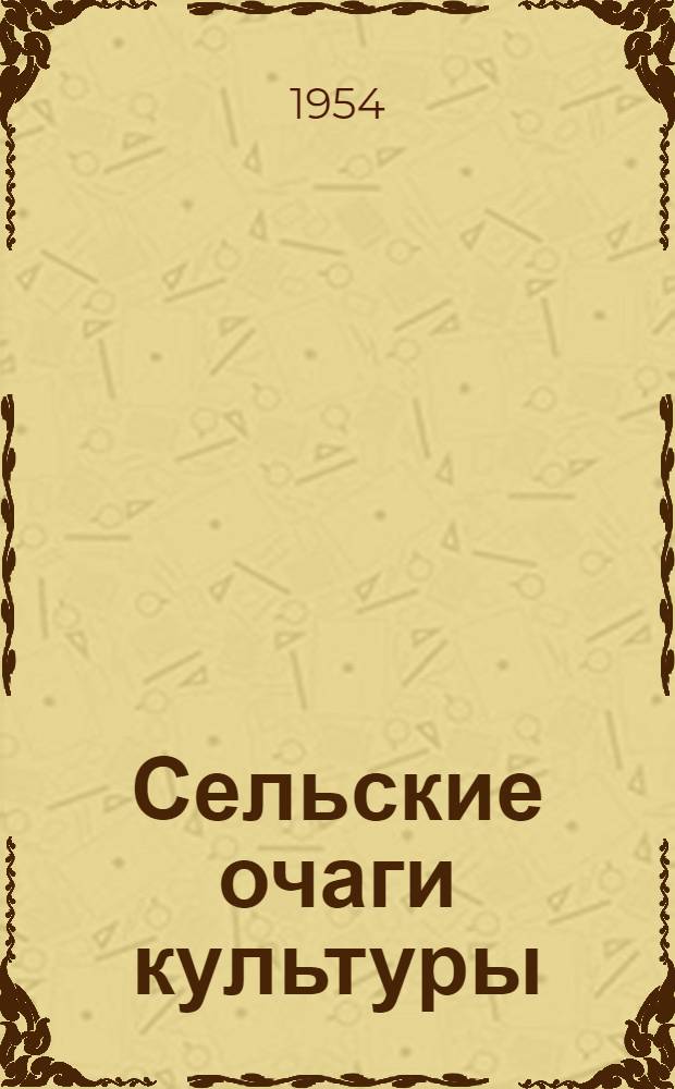 Сельские очаги культуры : Из опыта культ.-просвет. работы : Сборник статей