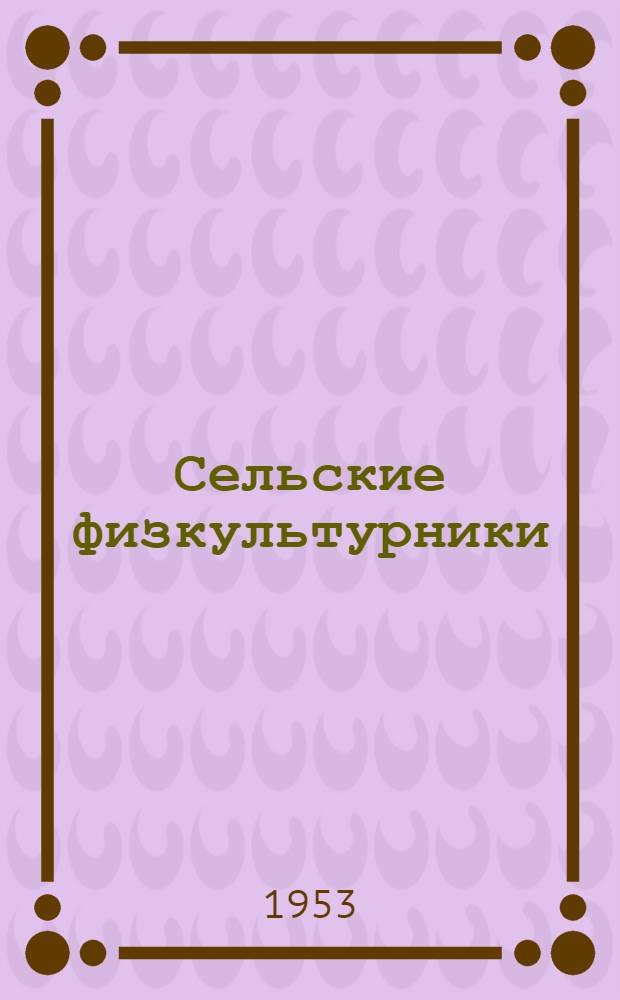 Сельские физкультурники : Сборник статей