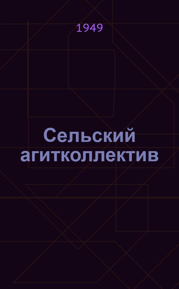 Сельский агитколлектив : Сборник статей