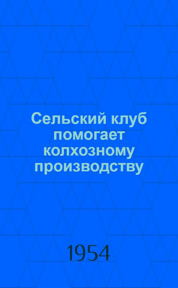 Сельский клуб помогает колхозному производству : Кулевчинский сельский клуб Варнен. района