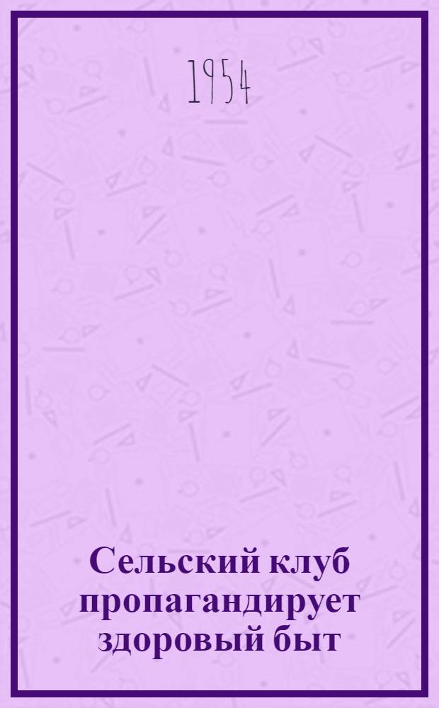 Сельский клуб пропагандирует здоровый быт : О Верхне-Санар. клубе Кочкар. района