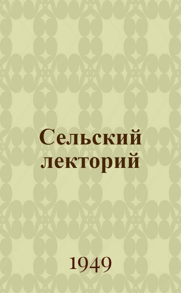 Сельский лекторий : (Из опыта пропаганды науч. знаний)