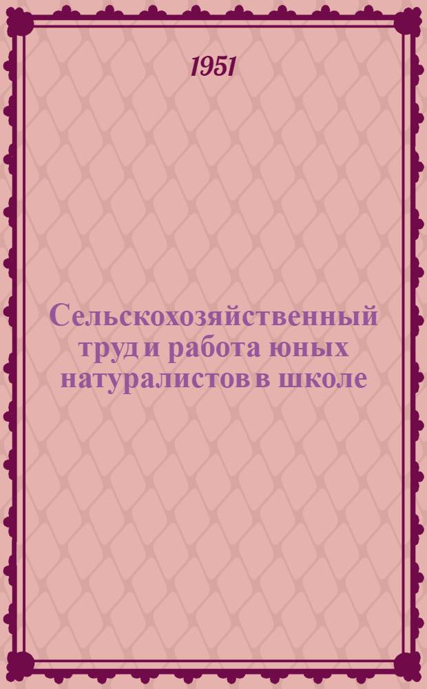 Сельскохозяйственный труд и работа юных натуралистов в школе : Сборник статей