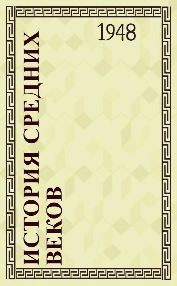 История средних веков : Метод. пособие для студентов-заочников пед. ин-тов : Ист. фак