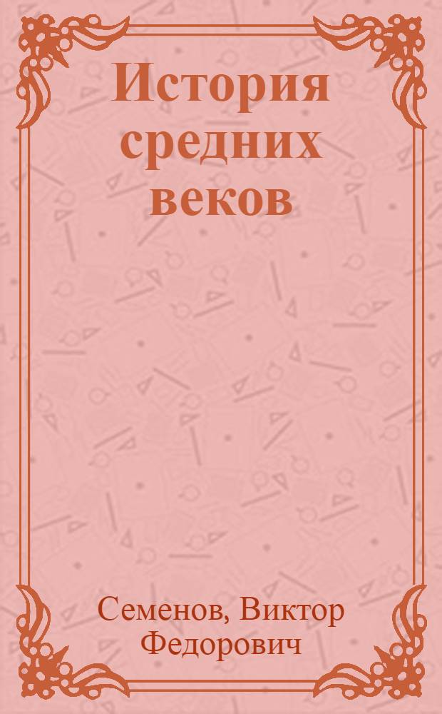 История средних веков : Учеб.-метод. пособие для студентов-заочников пед. и учительских ин-тов