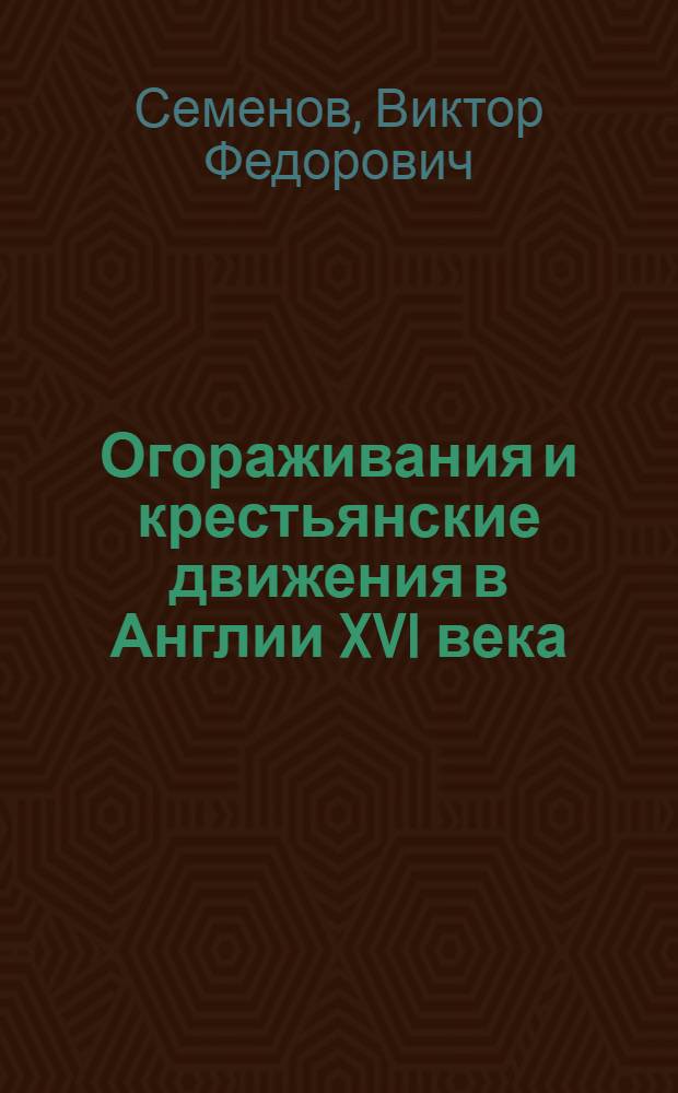 Огораживания и крестьянские движения в Англии XVI века : Из истории обезземеления крестьян в Англии