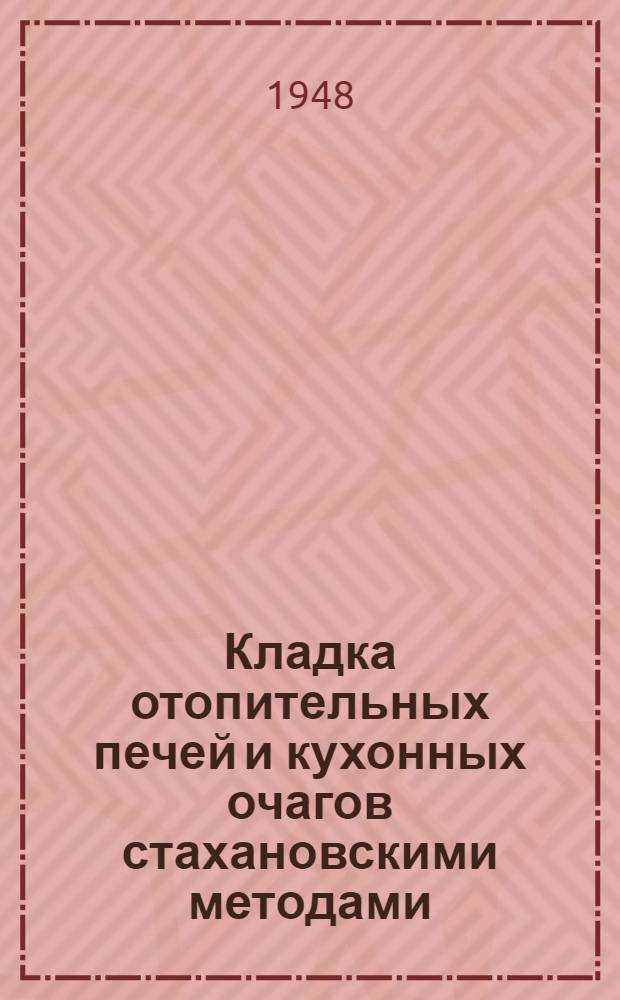 Кладка отопительных печей и кухонных очагов стахановскими методами