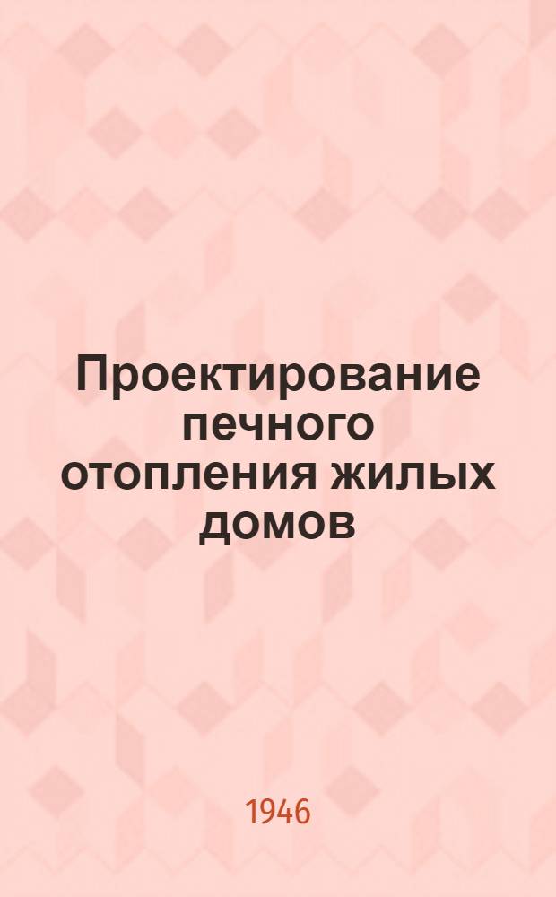 Проектирование печного отопления жилых домов : Практ. пособие