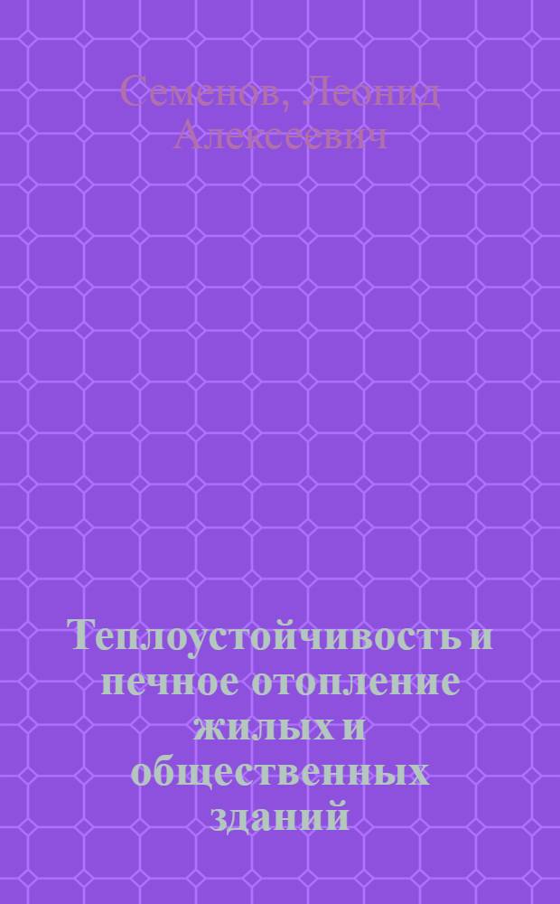 Теплоустойчивость и печное отопление жилых и общественных зданий