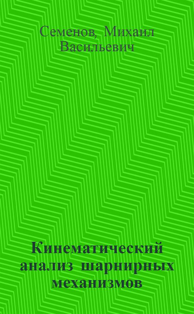Кинематический анализ шарнирных механизмов : Лабораторная работа