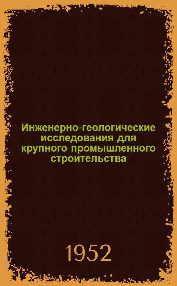 Инженерно-геологические исследования для крупного промышленного строительства