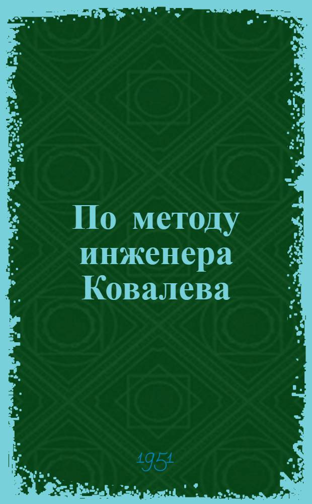 По методу инженера Ковалева