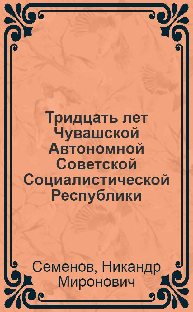 Тридцать лет Чувашской Автономной Советской Социалистической Республики