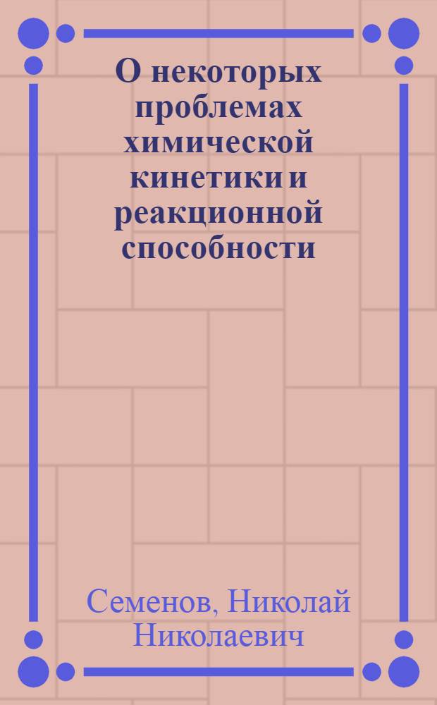 О некоторых проблемах химической кинетики и реакционной способности