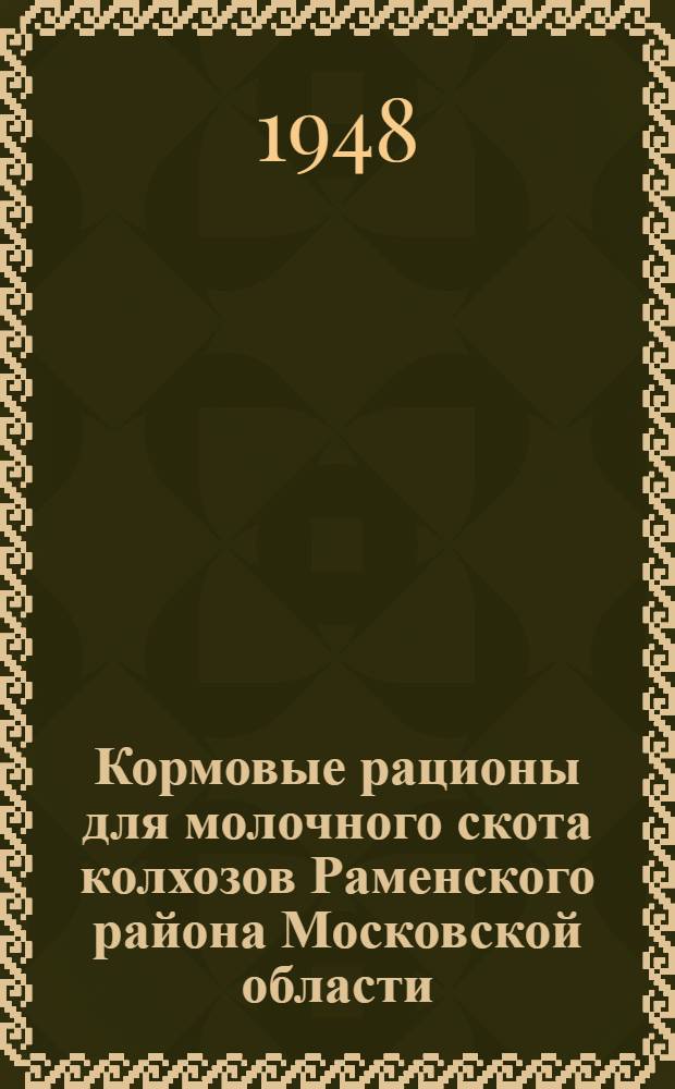 Кормовые рационы для молочного скота колхозов Раменского района Московской области : Пособие для зав. фермами крупного рогатого скота