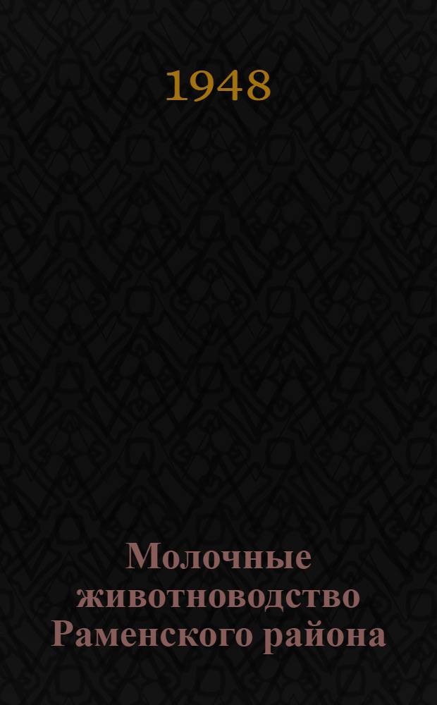 Молочные животноводство Раменского района