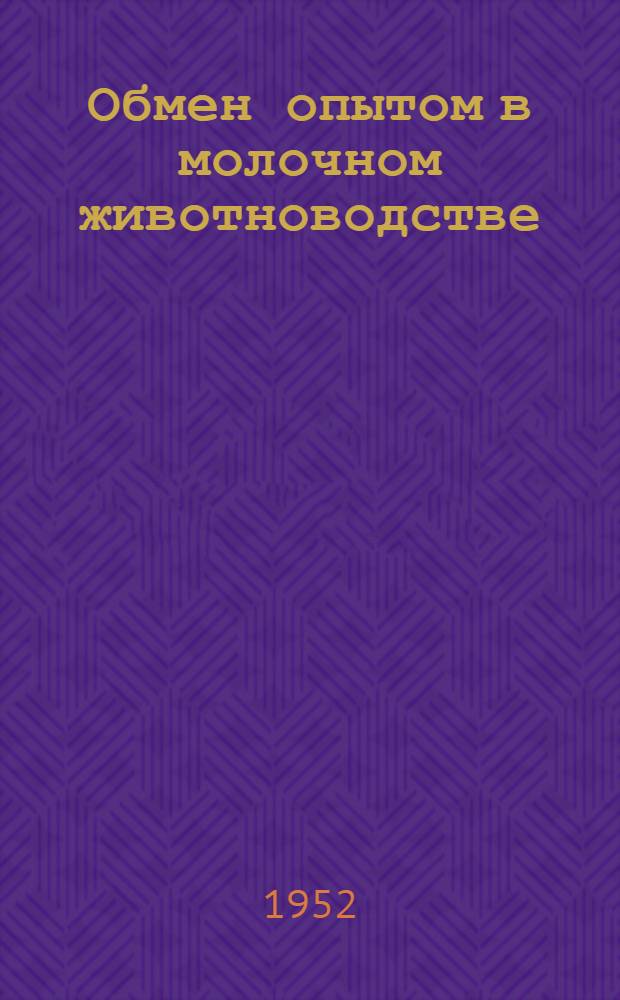 Обмен опытом в молочном животноводстве : (Калуж. и Моск. области)
