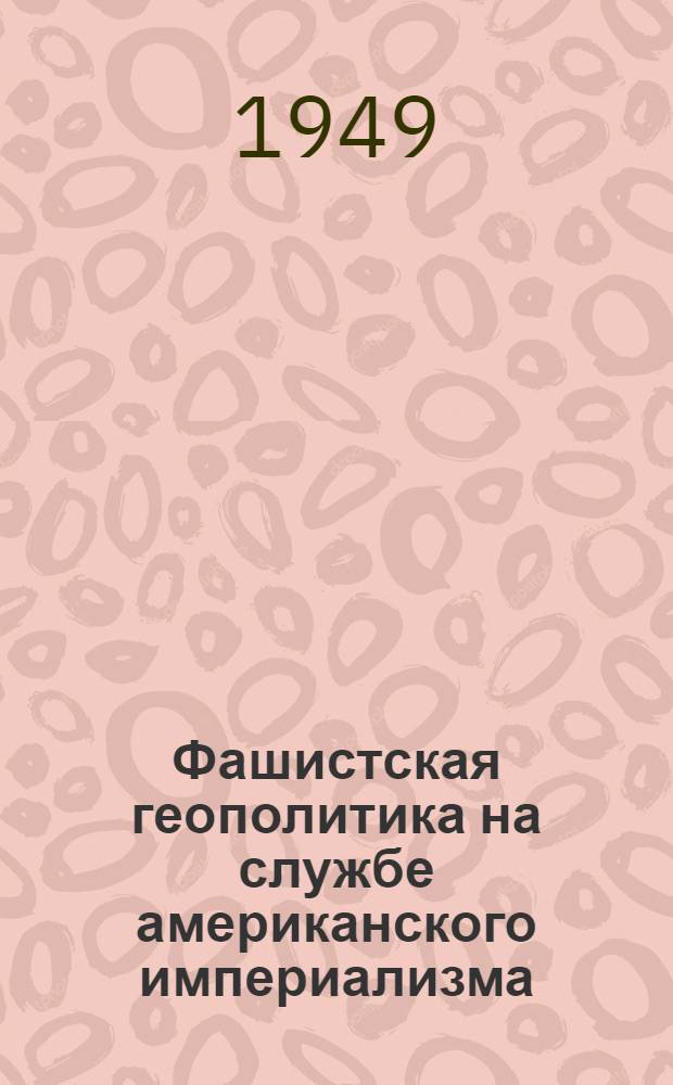 Фашистская геополитика на службе американского империализма