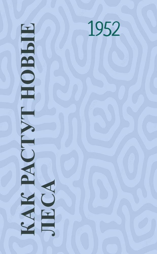 Как растут новые леса