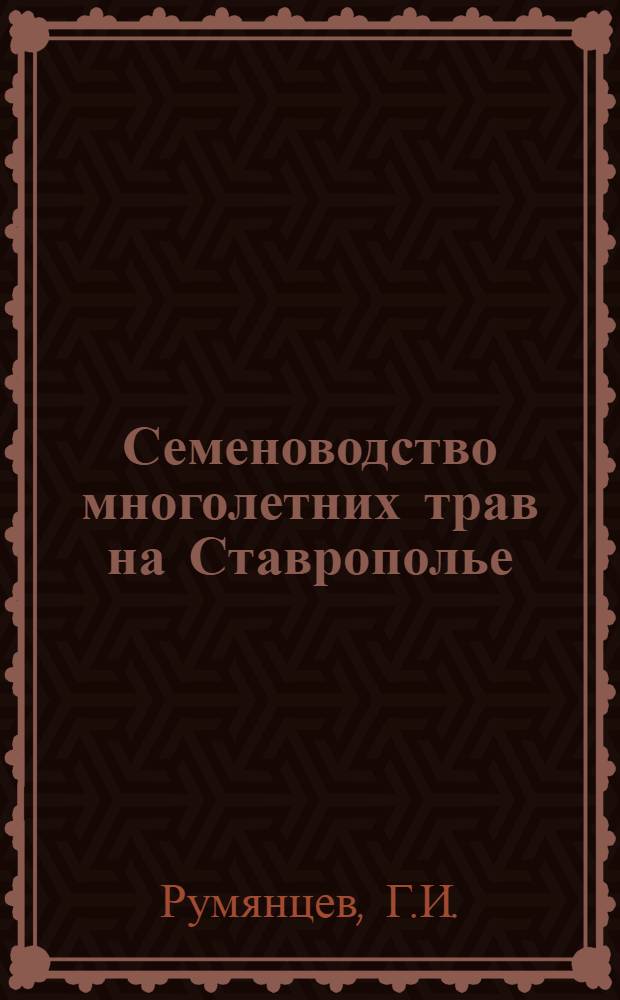 Семеноводство многолетних трав на Ставрополье