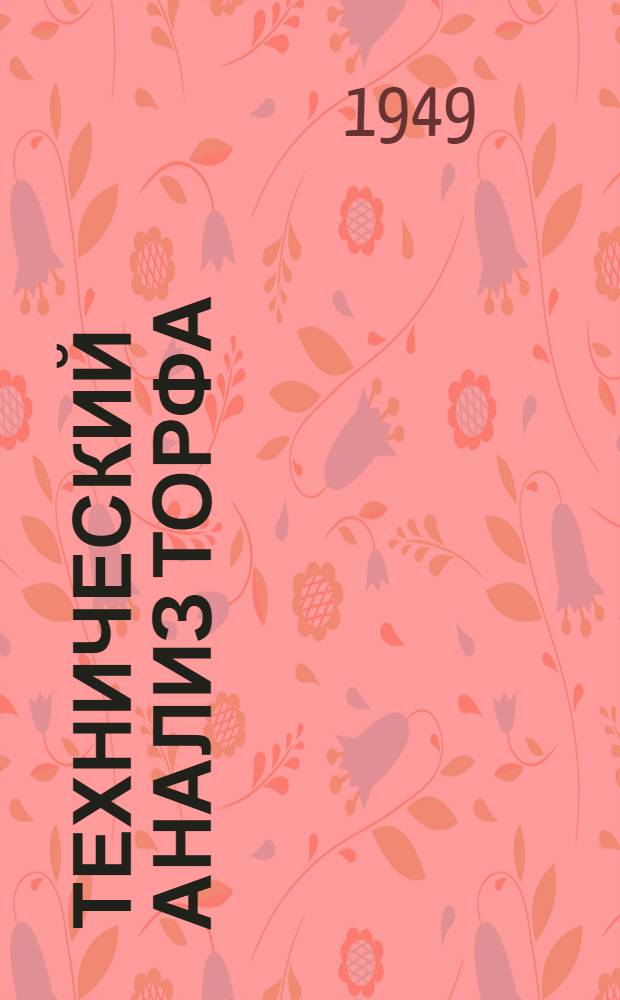 Технический анализ торфа