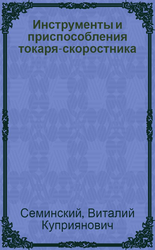 Инструменты и приспособления токаря-скоростника