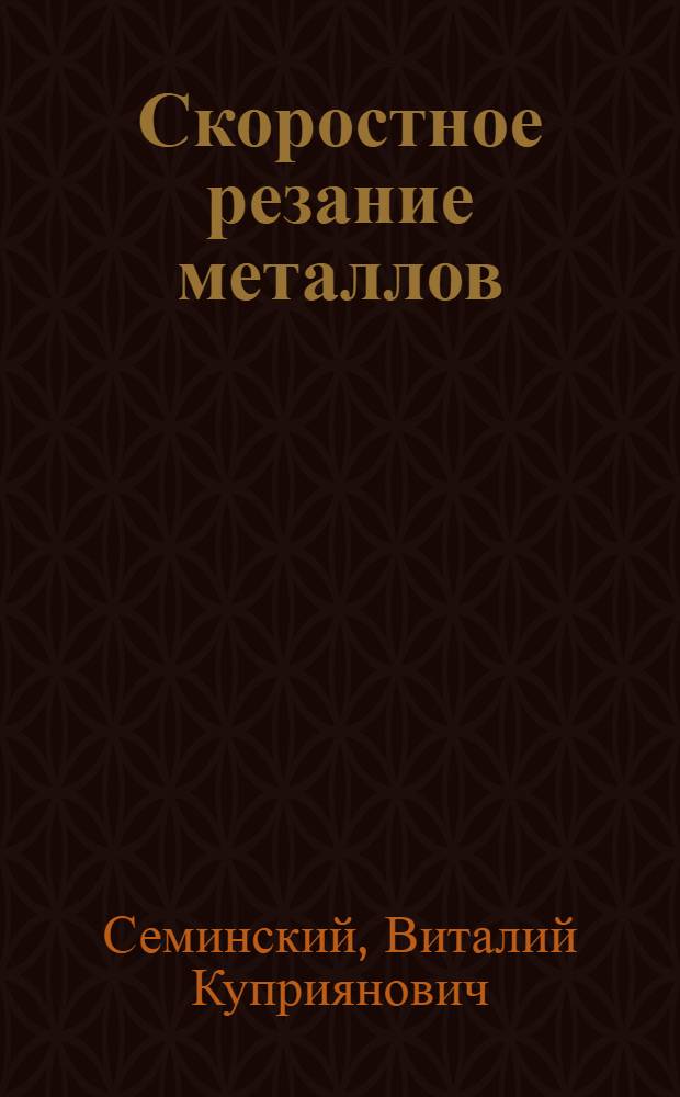 Скоростное резание металлов
