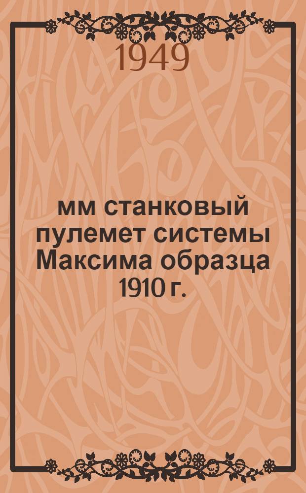 7,62-мм станковый пулемет системы Максима образца 1910 г. : Руководство службы