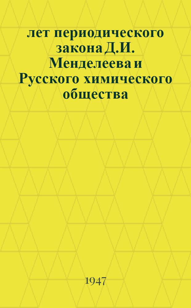 75 лет периодического закона Д.И. Менделеева и Русского химического общества : Сборник статей