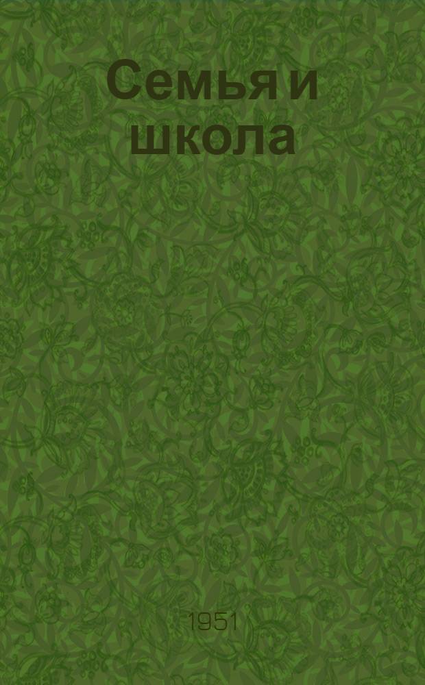 Семья и школа : Сборник статей