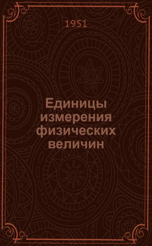 Единицы измерения физических величин
