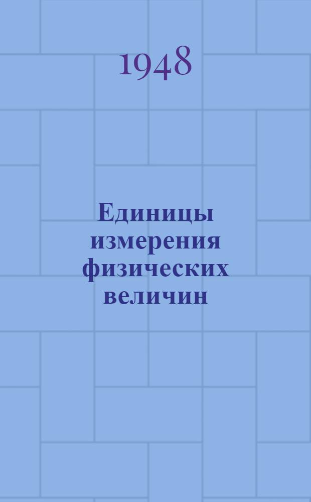 Единицы измерения физических величин