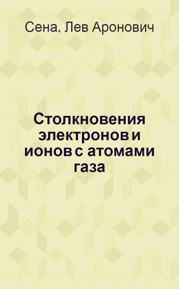 Столкновения электронов и ионов с атомами газа