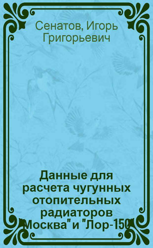 Данные для расчета чугунных отопительных радиаторов "Москва" и "Лор-150"