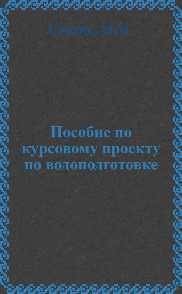 Пособие по курсовому проекту по водоподготовке