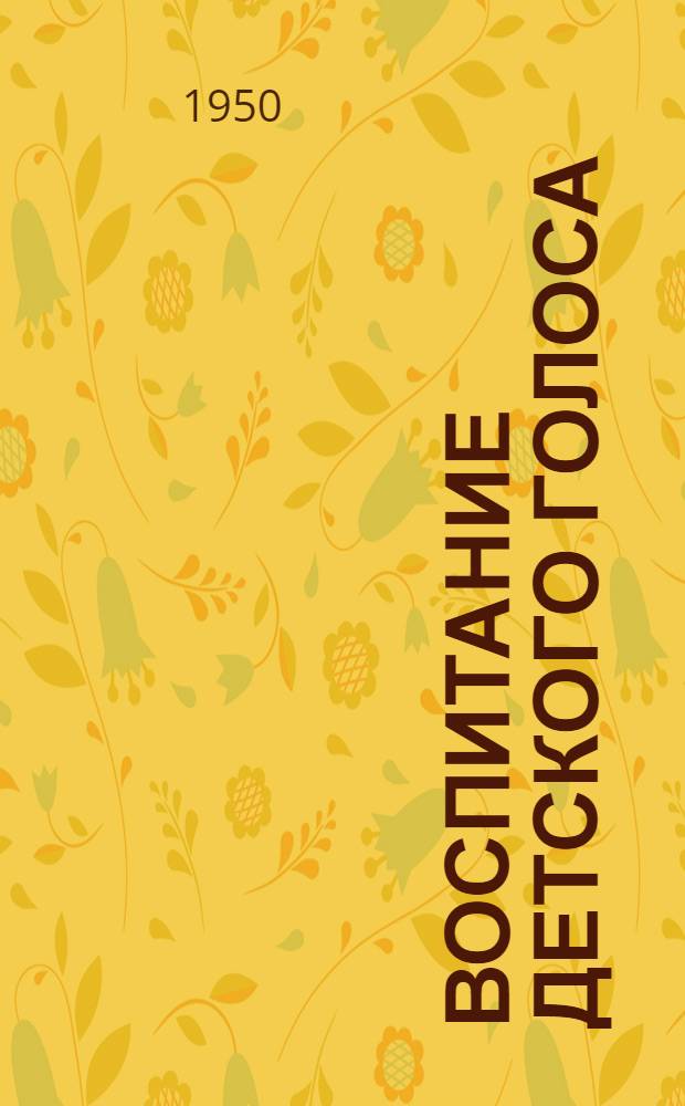 Воспитание детского голоса : (Пособие для учителей пения общеобразовательных школ)
