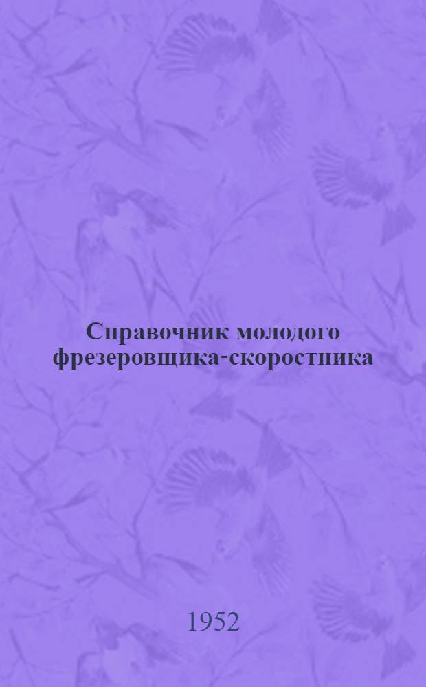 Справочник молодого фрезеровщика-скоростника