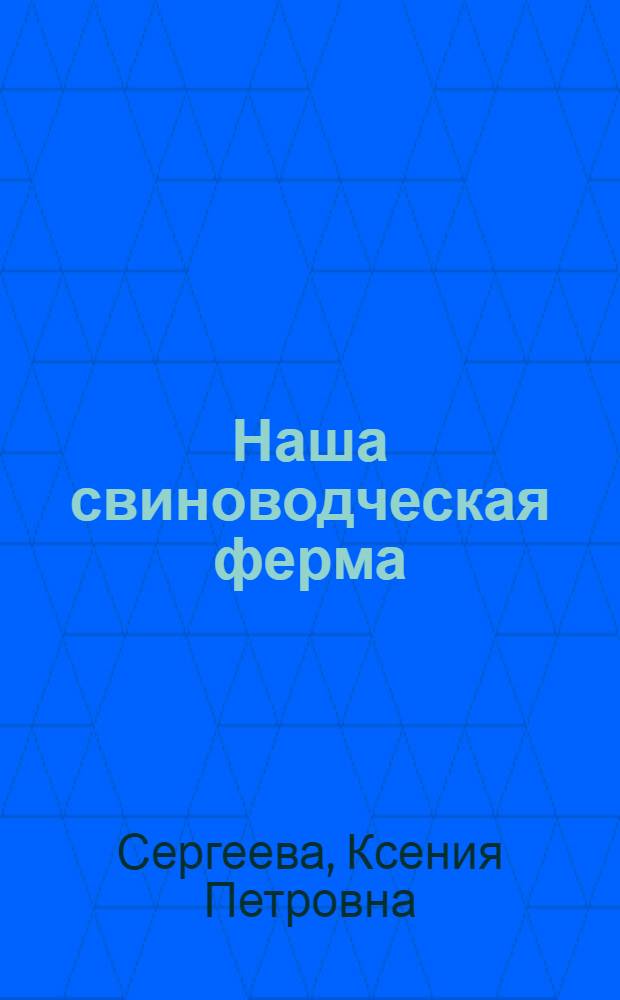 Наша свиноводческая ферма : Колхоз им. Кагановича Валуйского района