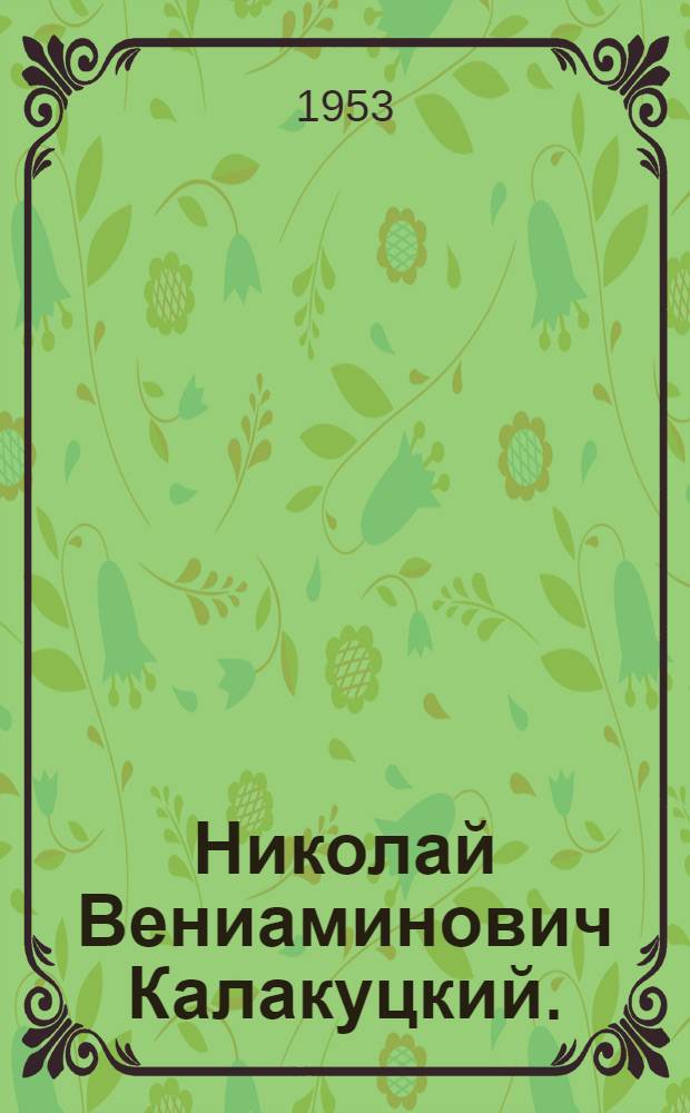 Николай Вениаминович Калакуцкий. (1831-1889) : Биобиблиография