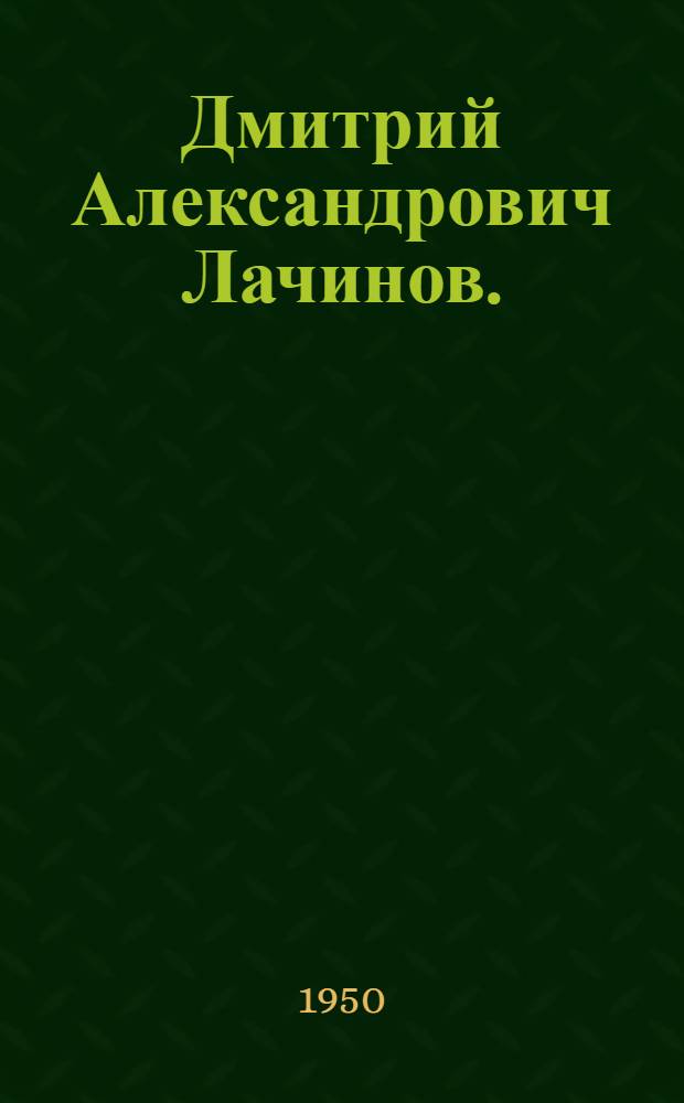 Дмитрий Александрович Лачинов. (1842-1902) : Библиография