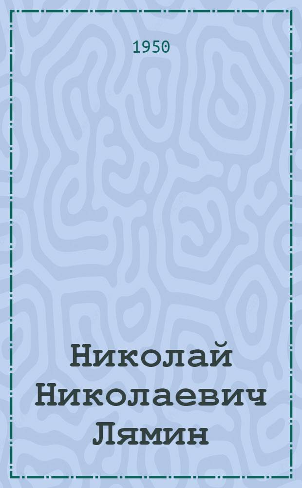 Николай Николаевич Лямин : Биобиблиография