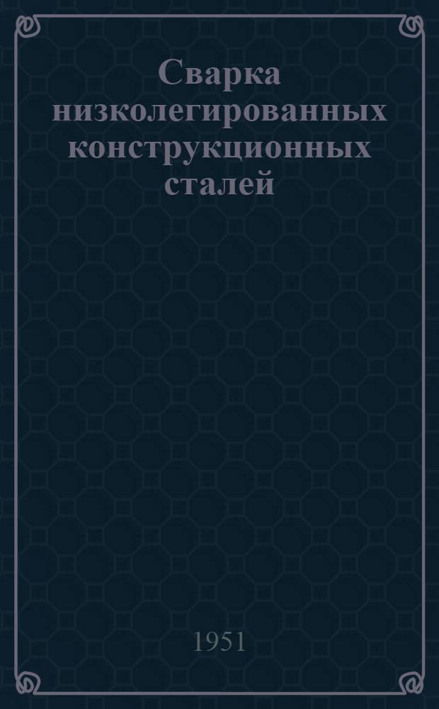 Сварка низколегированных конструкционных сталей : Библиогр. указатель