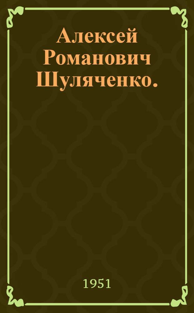 Алексей Романович Шуляченко. (1841-1903) : Биобиблиография