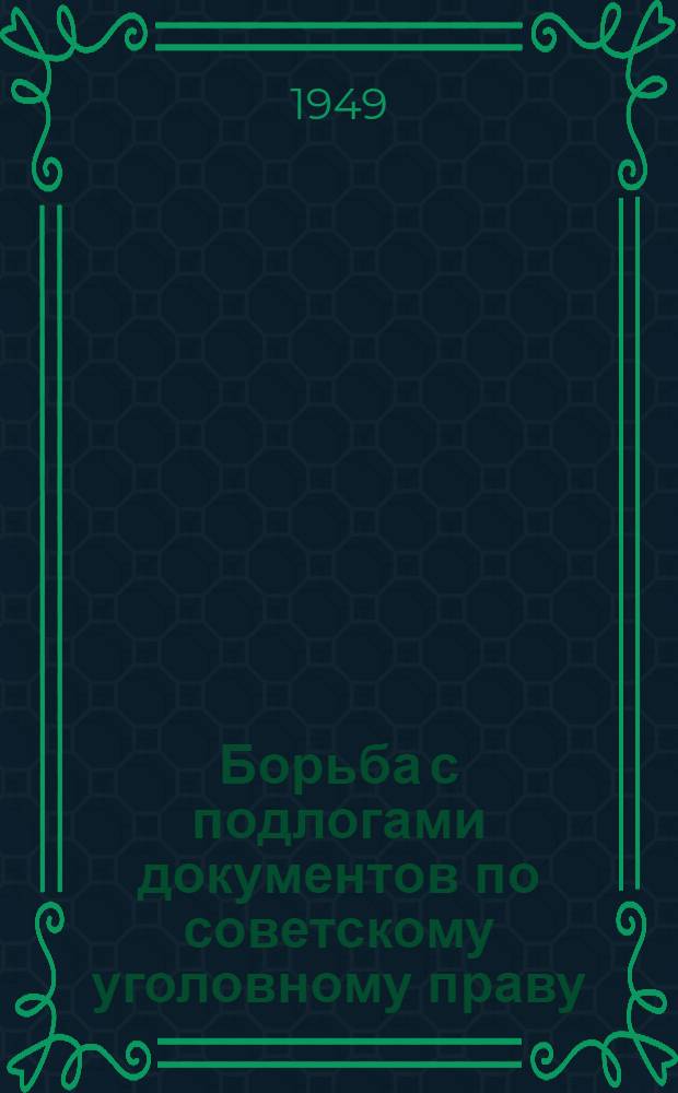 Борьба с подлогами документов по советскому уголовному праву