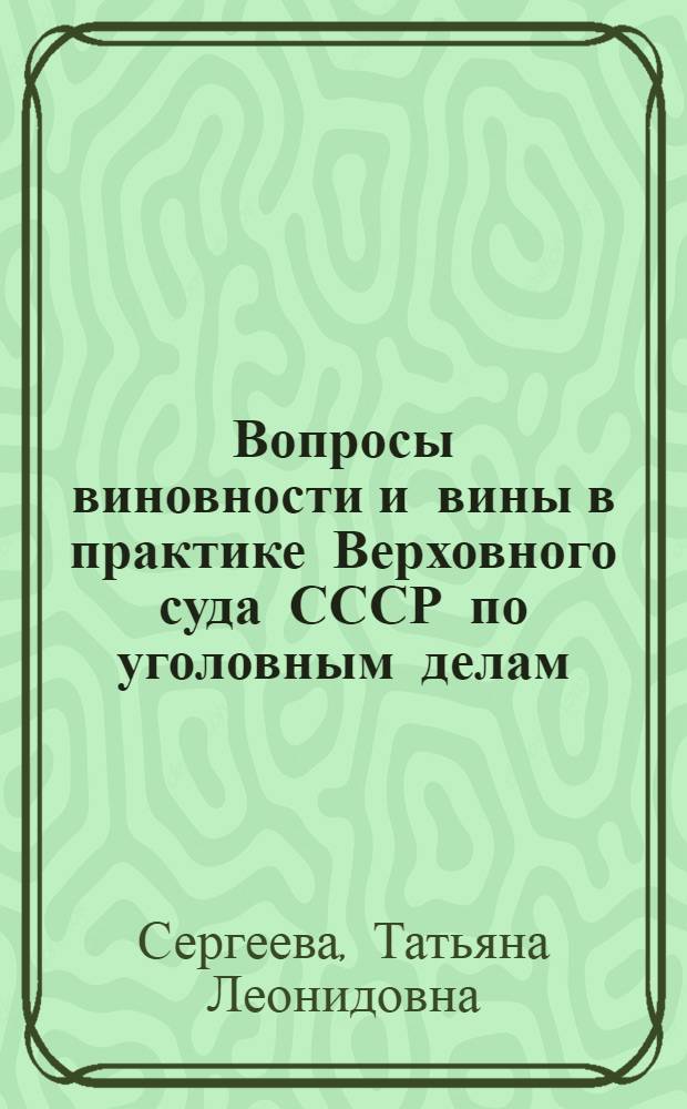 Вопросы виновности и вины в практике Верховного суда СССР по уголовным делам