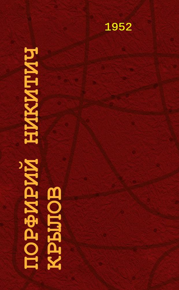 Порфирий Никитич Крылов : Ботаник. 1850-1931