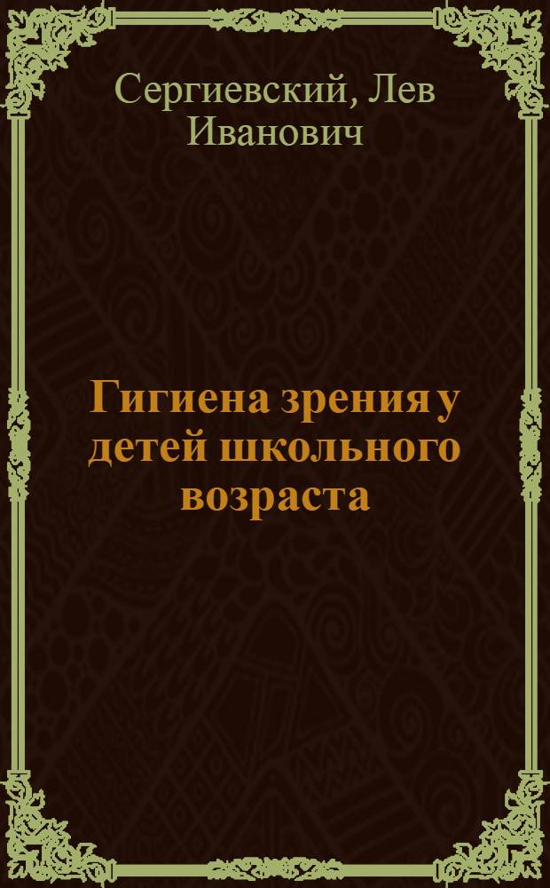 Гигиена зрения у детей школьного возраста : Пособие для школьных работников